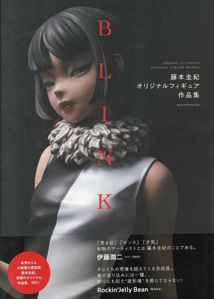 大日本絵画 BLINK 藤本圭紀オリジナルフィギュア作品集 (帯付)