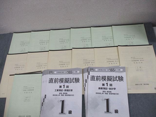 大原簿記学校 簿記講座 第165回 日商簿記検定試験 1級 直前模擬試験 第1〜6回 等 2024年合格目標 状態良い 022S4D 大原簿記学校 簿記講座 第165回 日商簿記検定試験 1級 直前模擬