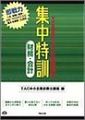 集中特訓財務・会計: 中小企業診断士試験計算問題集 中小企業診断士 計算問題集 集中特訓 最短合格の 集中特訓財務・会計計算問題集 ２次事例Ⅳ計算問題集