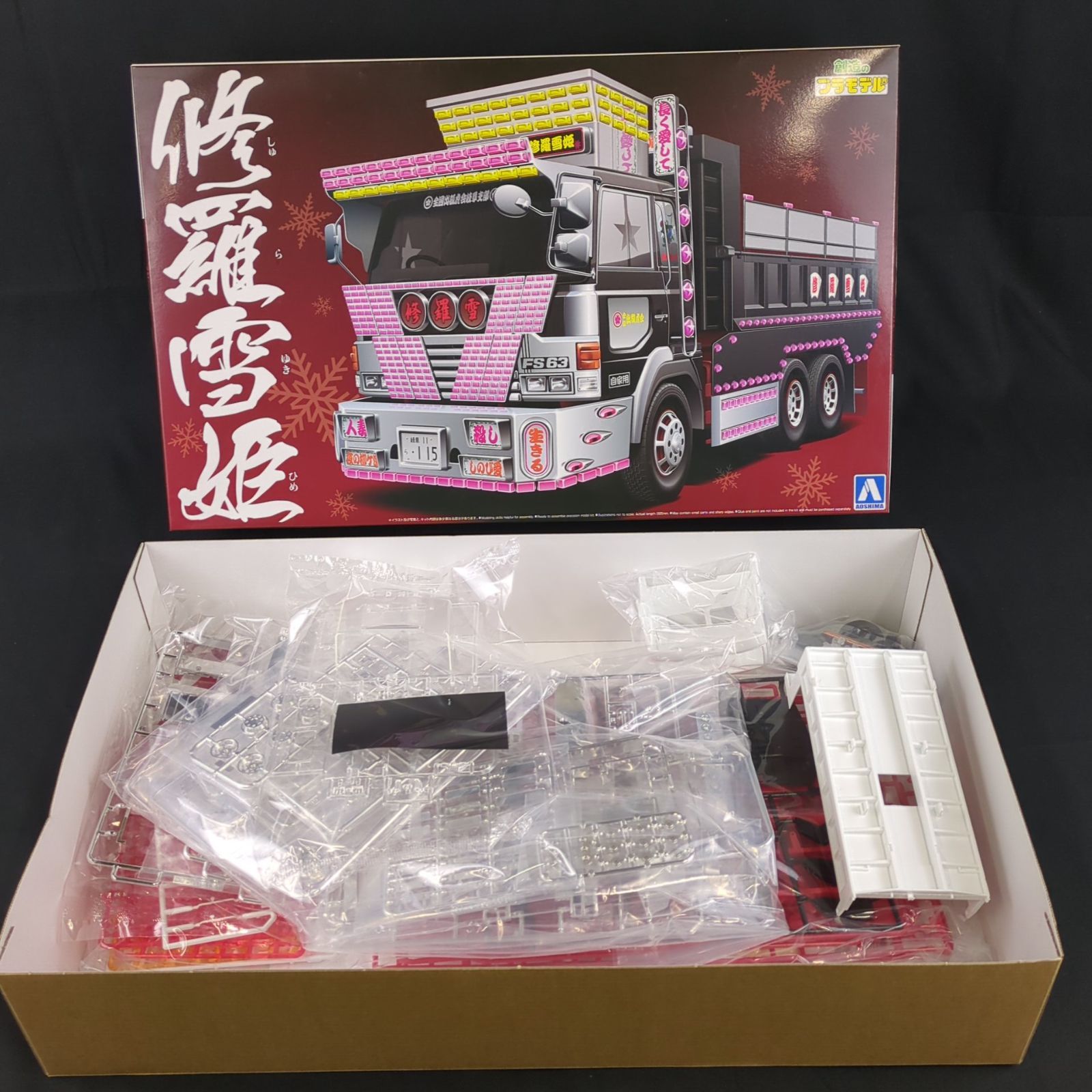 アオシマ1/32バリューデコトラ 修羅雪姫 ドルフィンダンプ 欠品部品あり