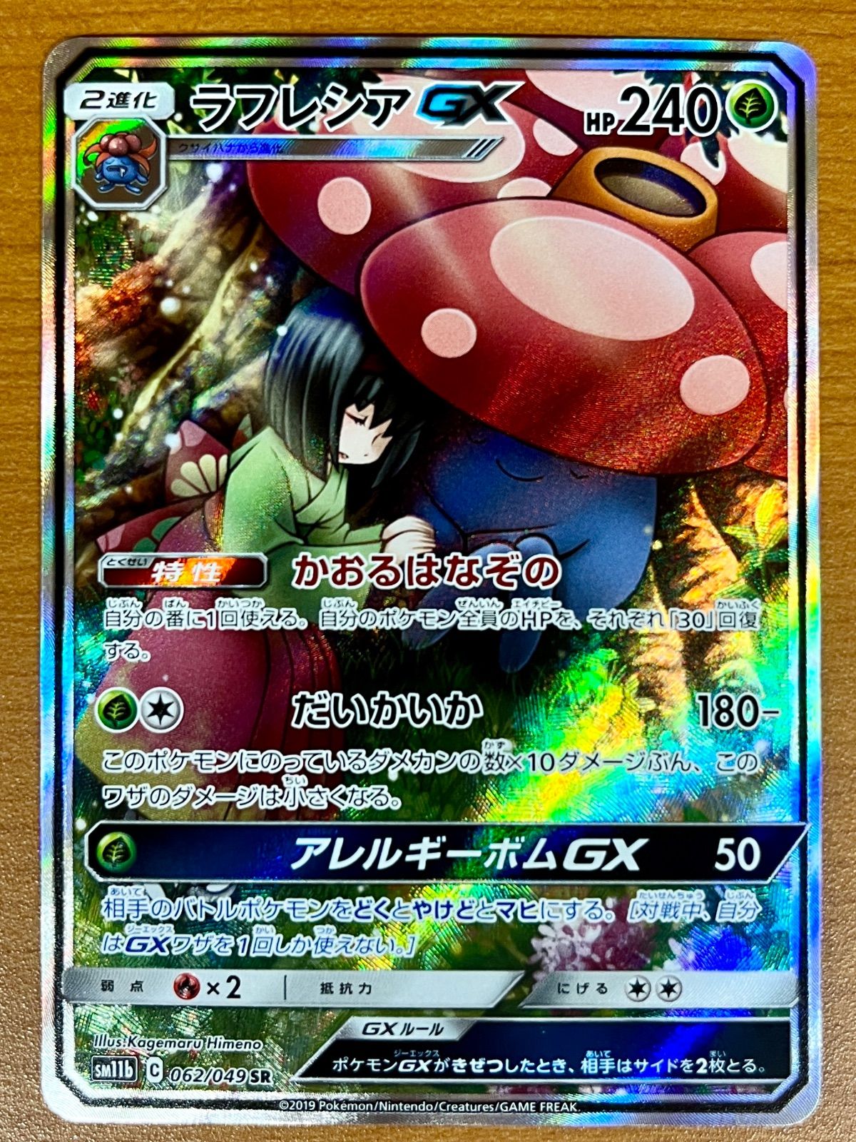 ラフレシアGX SM11b 062/049 SR ★ ポケカ ポケモンカードゲーム
