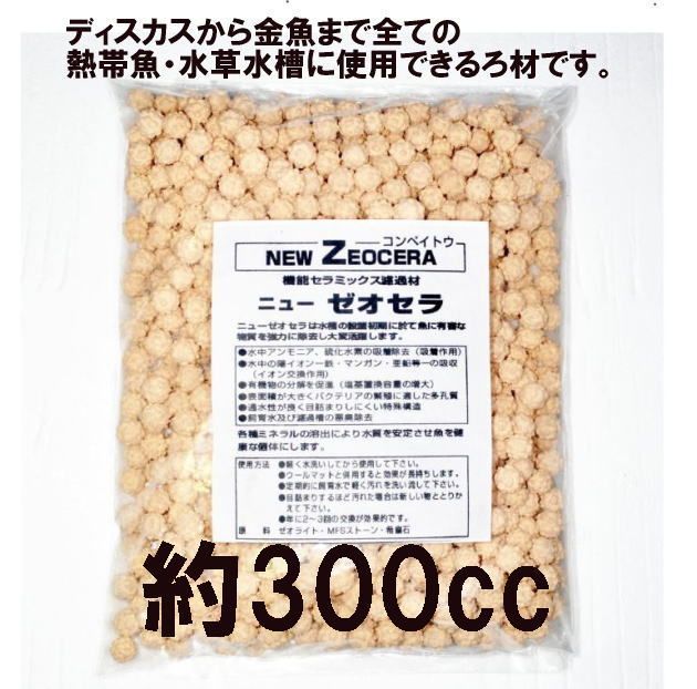 〒 ニュー ゼオセラ （コンペイトウ ） 多機能ろ過材 ! 約300cc - メルカリ