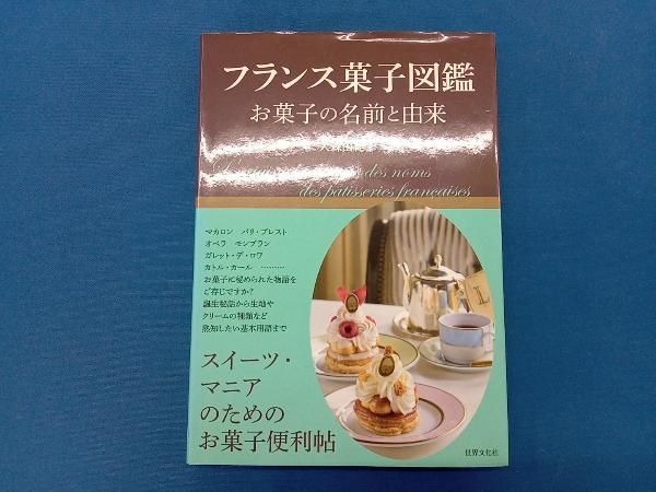 フランス菓子図鑑 大森由紀子 - メルカリ