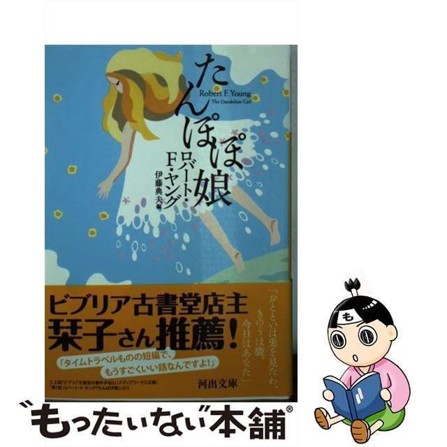 中古】 たんぽぽ娘 （河出文庫） / ロバート・F ヤング、 伊藤典夫