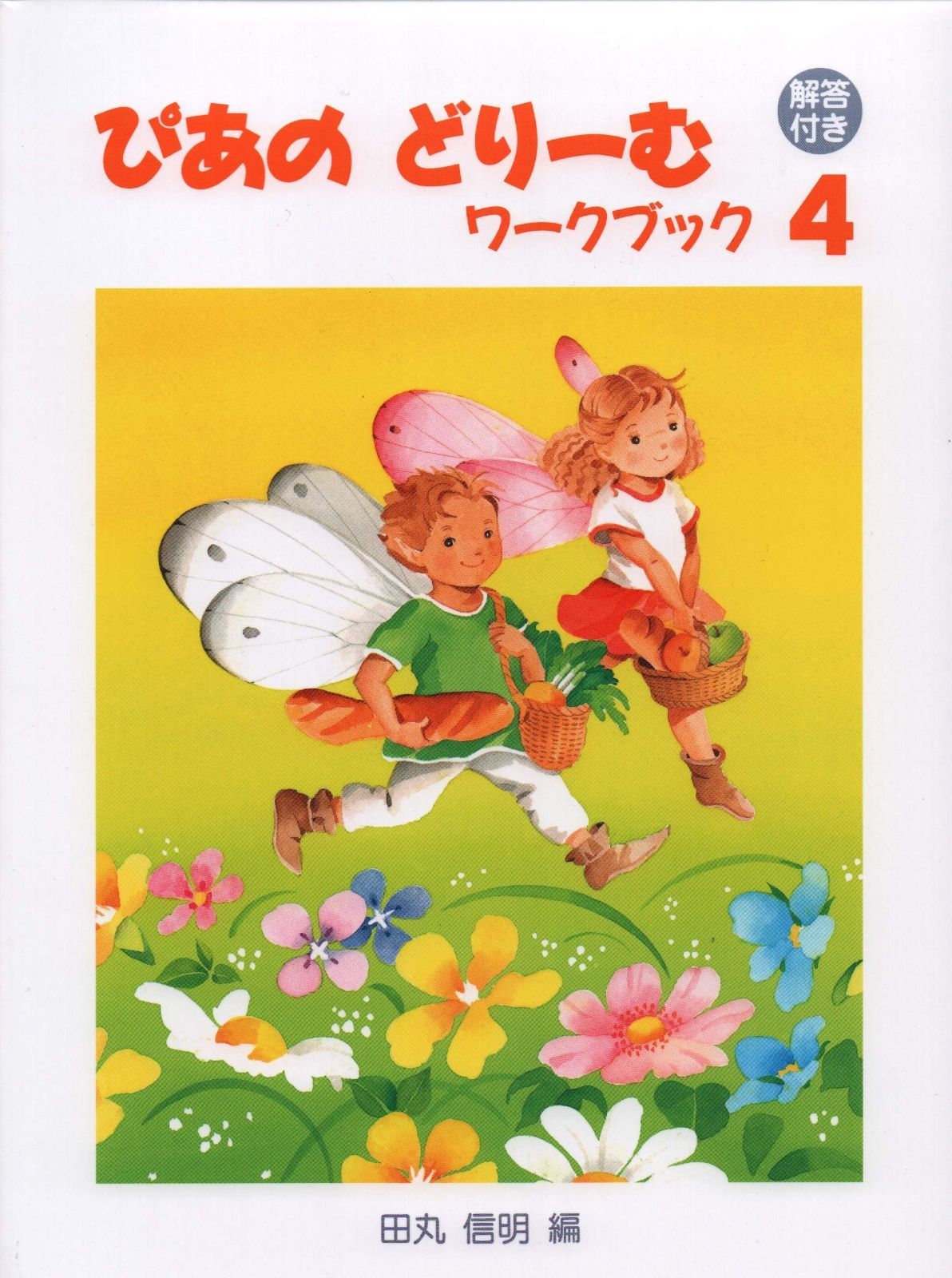 ぴあのどりーむワークブック (4)