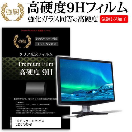 LGエレクトロニクス 32SQ780S-W [31.5インチ] 保護 フィルム カバー シート 強化ガラスと同等の高硬度 9Hフィルム 傷に強い 高透過率 クリア光沢 メール便送料無料