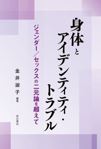  身体とアイデンティティ・トラブル その他