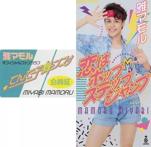 中古】キャラカード 宮野真守(雅マモル) Mカード 「恋はホップステップ