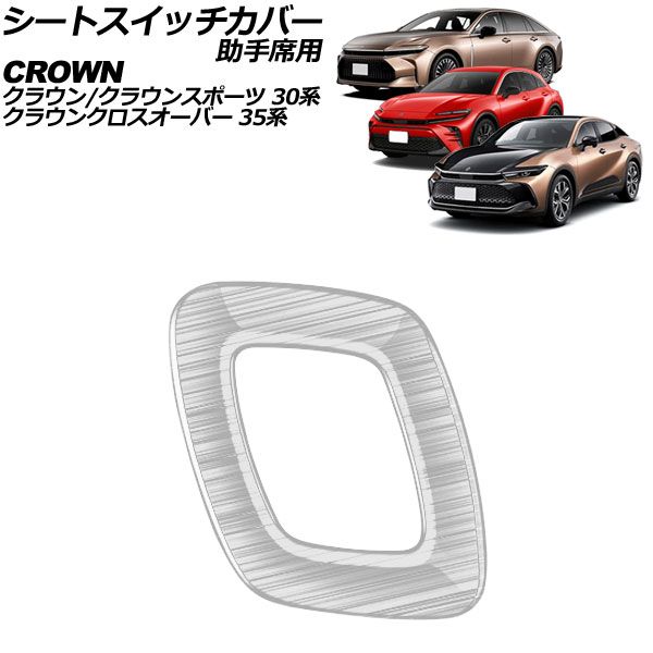 シートスイッチカバー 助手席用 トヨタ クラウンスポーツ 30系 2023年
