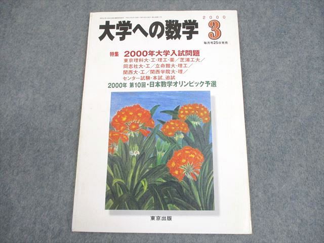 東京出版 大学への数学 2000年3月号 状態良い 書き込みなし 本部