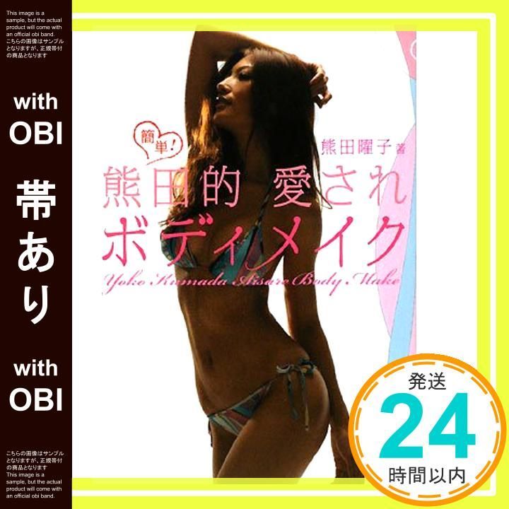 帯あり 簡単!熊田的愛されボディメイク 単行本 Dec 01 2008 熊田 曜子_07