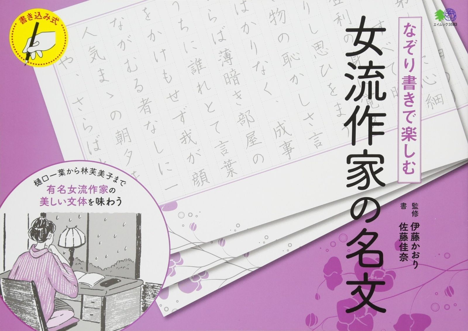 なぞり書きで楽しむ 女流作家の名文 エイムック 3583