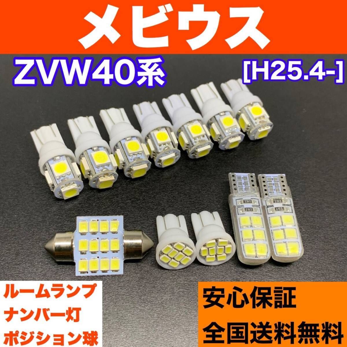 ZVW40系 メビウス ウェッジ球 ルームランプセット＋スモールライト＋ナンバー灯 T10 LED ホワイト ダイハツ パーツ - メルカリ