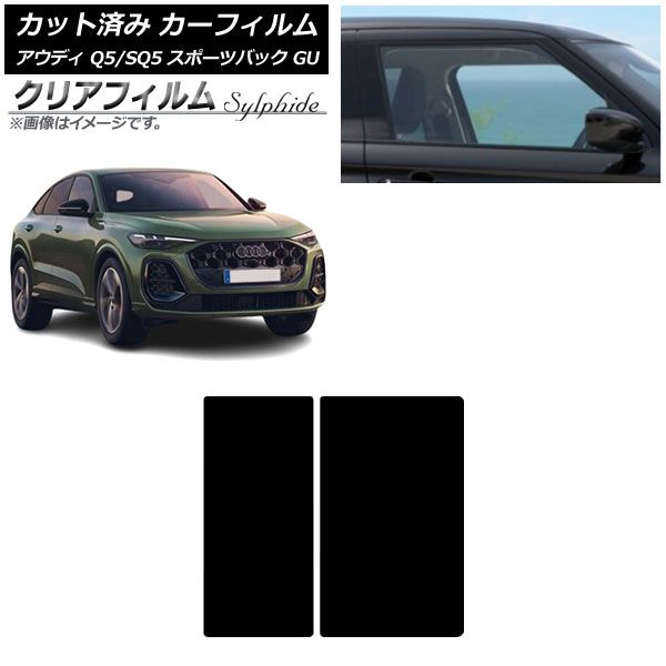 カーフィルム アウディ Q5スポーツバック/SQ5スポーツバック GU 2025年07月～ サンルーフ クリアフィルム FGR900UV AP-WFFG0501-S
