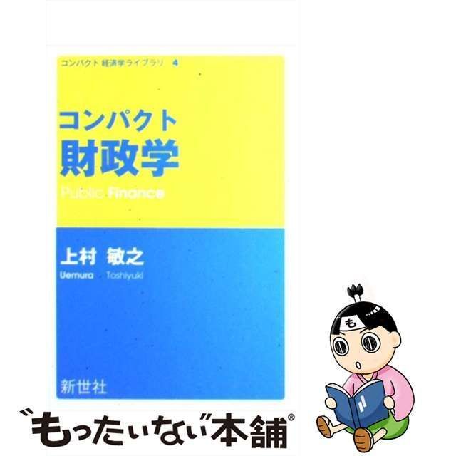 中古】 コンパクト財政学 （コンパクト経済学ライブラリ） / 上村 敏之 