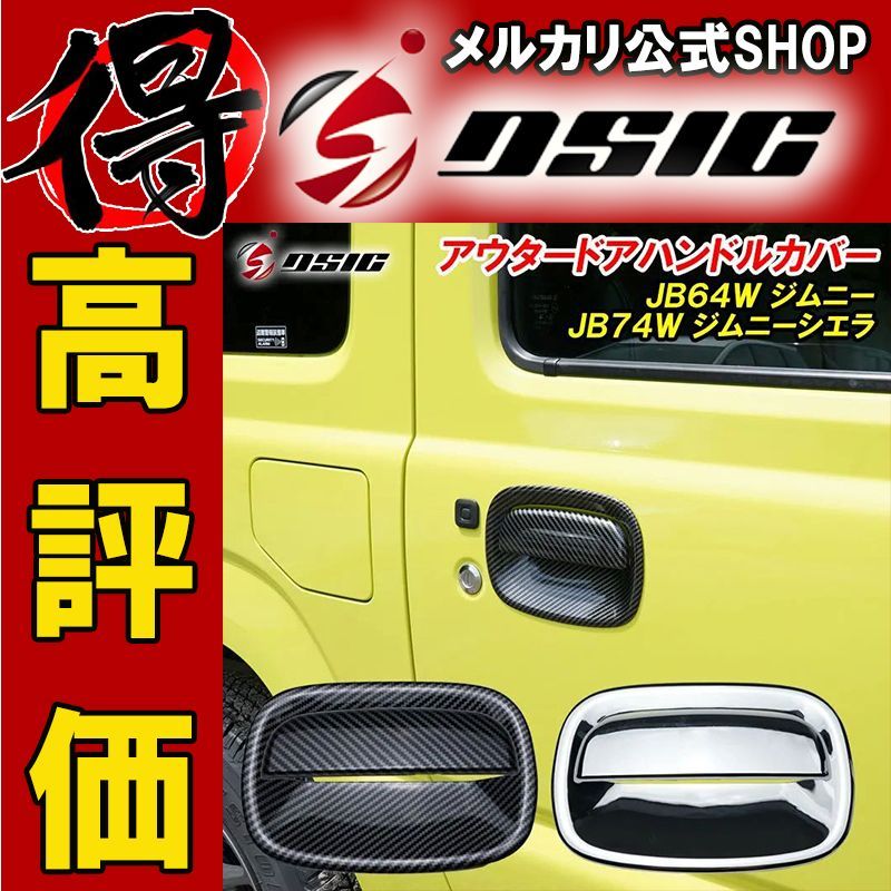ジムニー JB64 ドアハンドルカバー