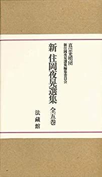 古書】住岡夜晃『新住岡夜晃選集第1巻～第5巻 』 現代に生きる 住岡夜