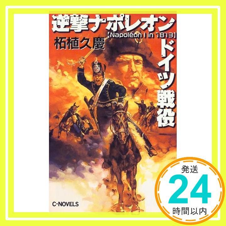 逆撃ナポレオンドイツ戦役 C Novels 51-23 柘植 久慶_03