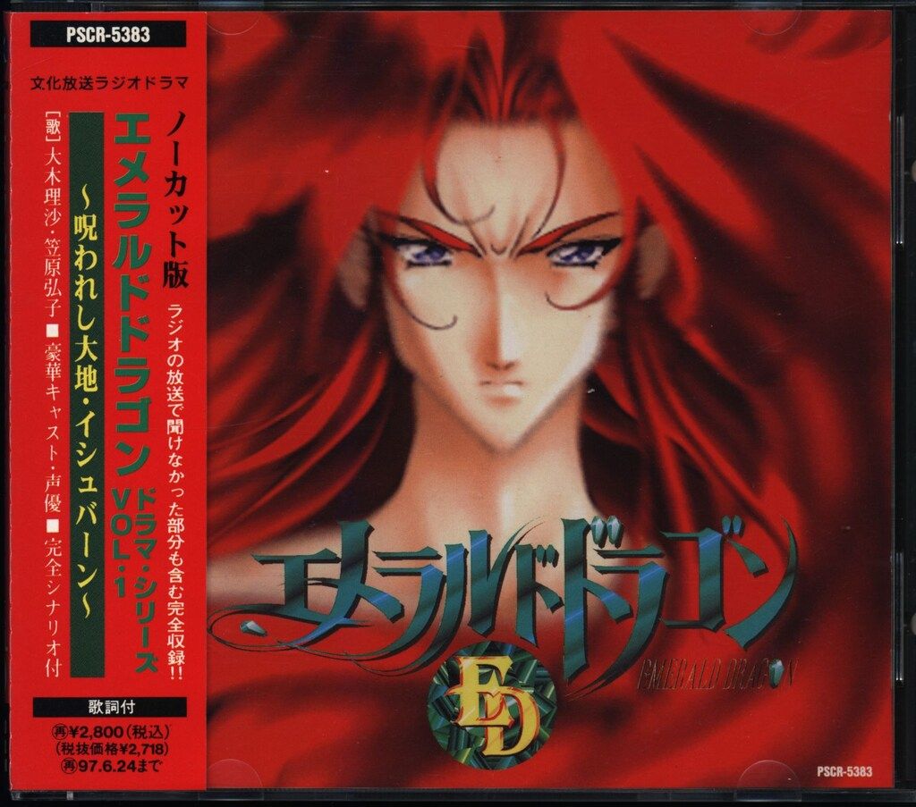 アニメCD エメラルドドラゴン ドラマ・シリーズVOL.1 1 - メルカリ