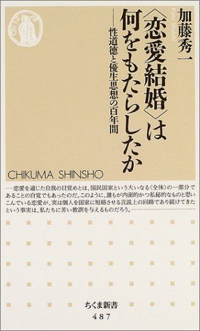 恋愛結婚は何をもたらしたか (ちくま新書)／加藤 秀一 恋愛結婚は何をもたらしたか (ちくま新書)／加藤 秀一 - メルカリ