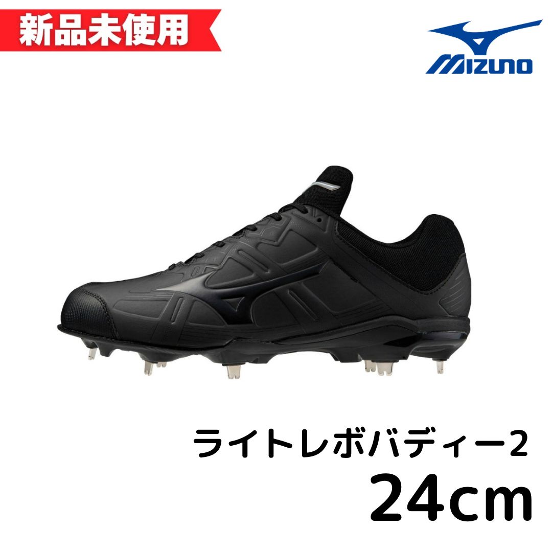 ミズノ 野球 スパイク ライトレボバディー2 11GM232600 24.0cm