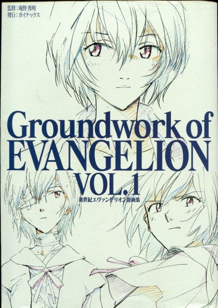 GAINAX 新世紀エヴァンゲリオン原画集 セット 新世紀