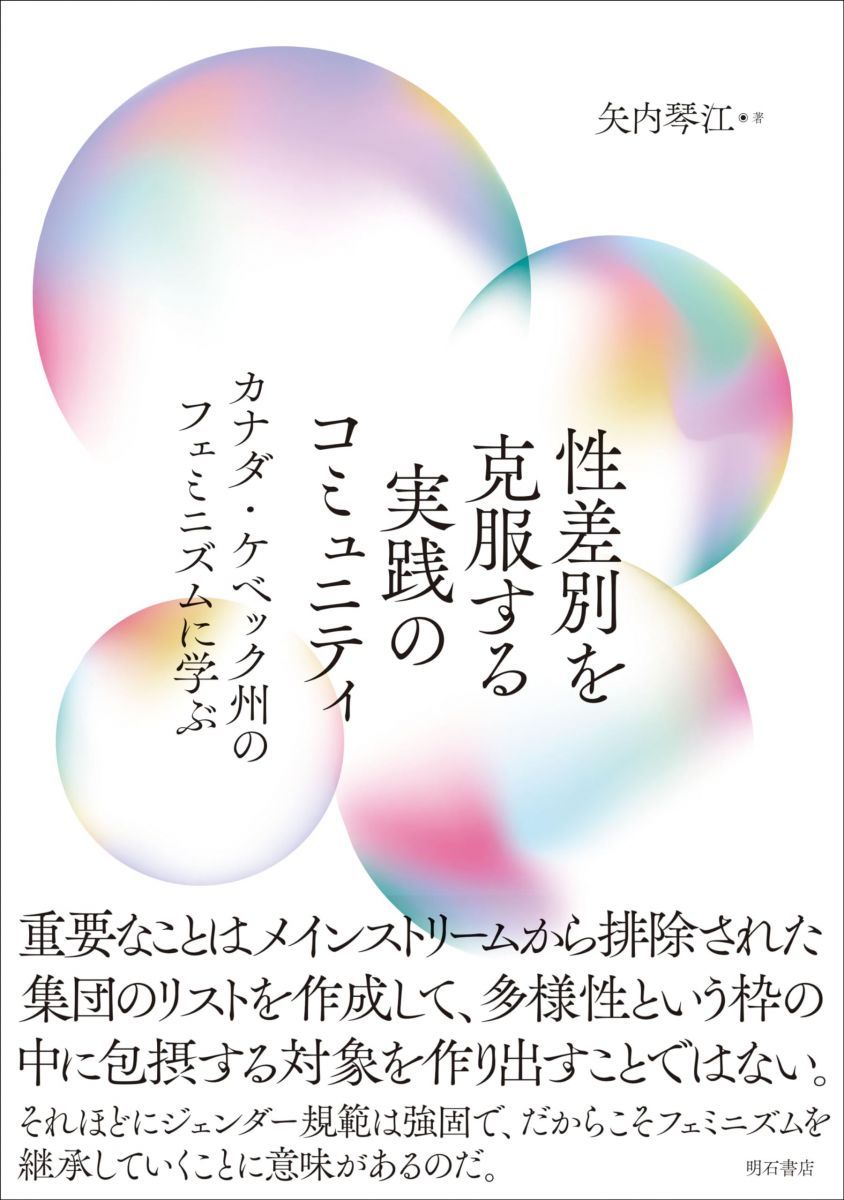 性差別を克服する実践のコミュニティ――カナダ・ケベック州のフェミニズムに学ぶ [単行本] 矢内 琴江 - メルカリ
