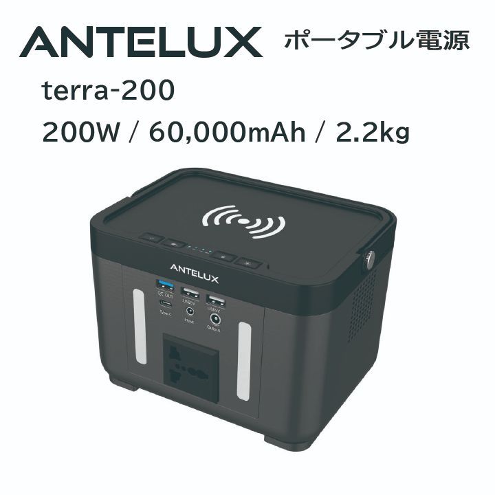 ANTELUX terra-200 ポータブル電源 防災 軽量 新品 ワイヤレス