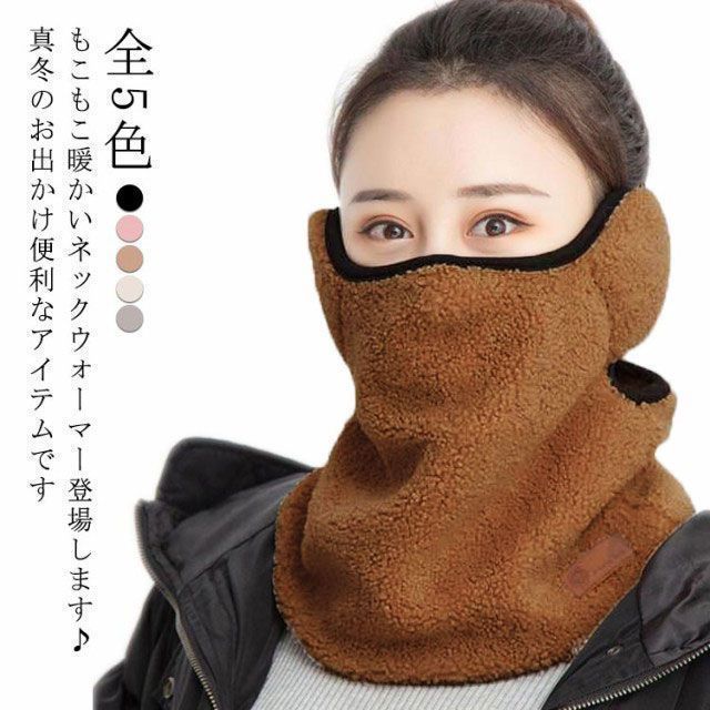 あったか ネックウォーマー フェースカバー レディース メンズ 秋冬 もこもこ 耳あて ボア 防寒 保温 寒さ対策 サイズ調整 ネックカバー フェイスマスク フェイスガード アウトドア 運転 自転 pop2767