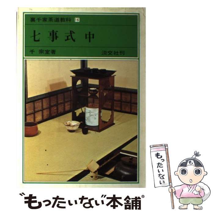 【希少品】裏千家茶道教科16 七事式（中） Amazon.co.jp: 七事式 中 裏千家茶道教科 点前編(16) : 千 宗室: 本