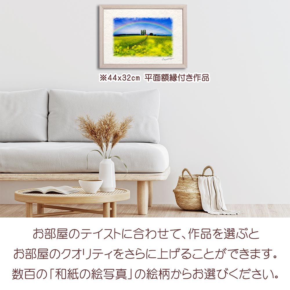 アート・写真 和紙の絵写真 「虹とポプラと赤い屋根の家と菜の花