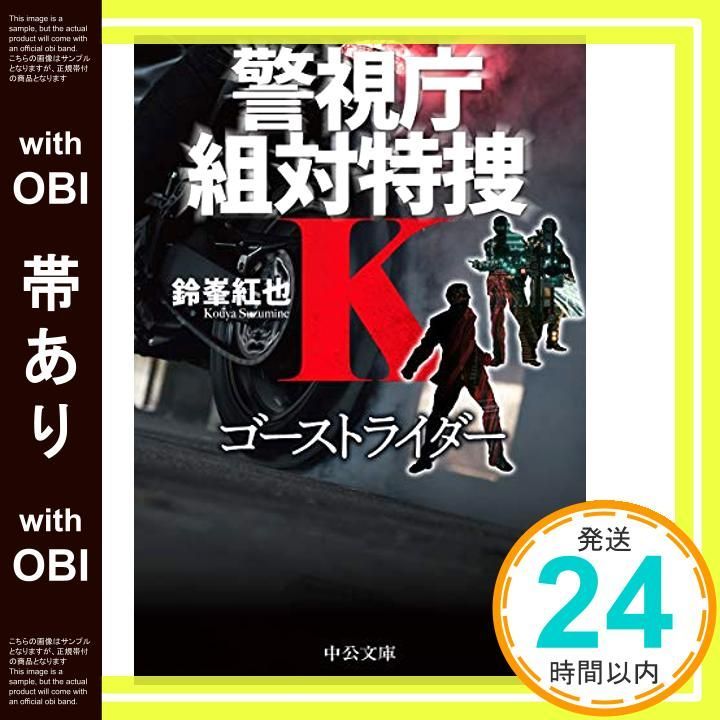 【帯あり】ゴーストライダー-警視庁組対特捜K (中公文庫) 鈴峯 紅也_08