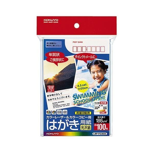 （まとめ） コクヨ カラーレーザー＆カラーコピー用はがき用紙 光沢紙 郵便番号欄あり LBP-FG2635 1冊（100枚） 〔×5セット〕