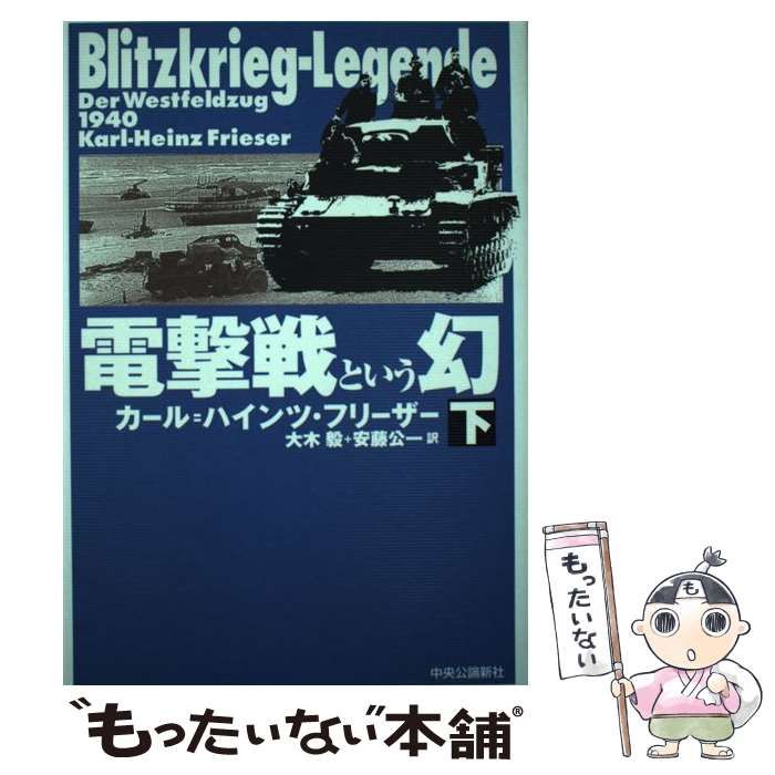本 電撃戦という幻 (上)