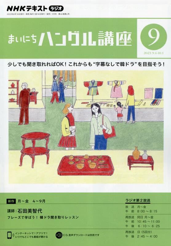 NHKラジオまいにちハングル講座 2023年 09 月号 [雑誌] - メルカリ