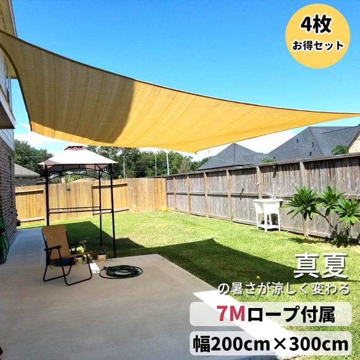 4枚セット サンシェード 200x300cm 日除けシェード 日よけオーニング ベランダ オーニング UVカットバルコニー ウッドデッキ 縁側 ベランダ キャンプ