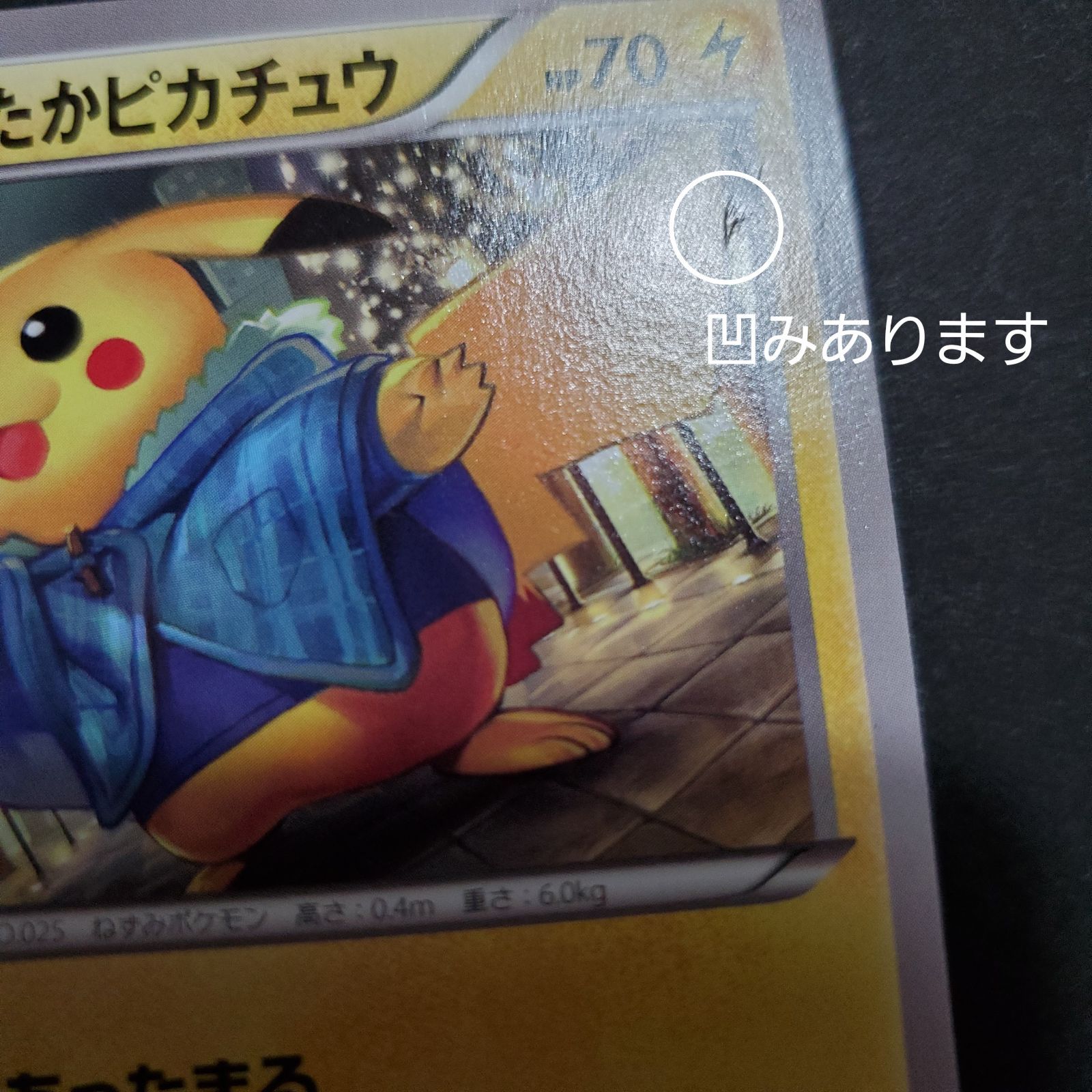 ポケモンカード あったかピカチュウ ユニクロプロモ(凹みあり