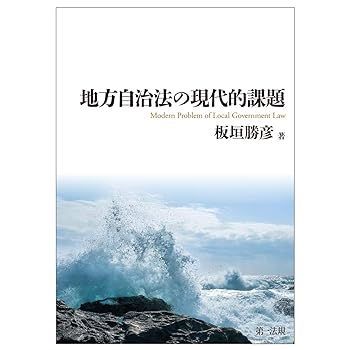 【中古】地方自治法の現代的課題 板垣 勝彦