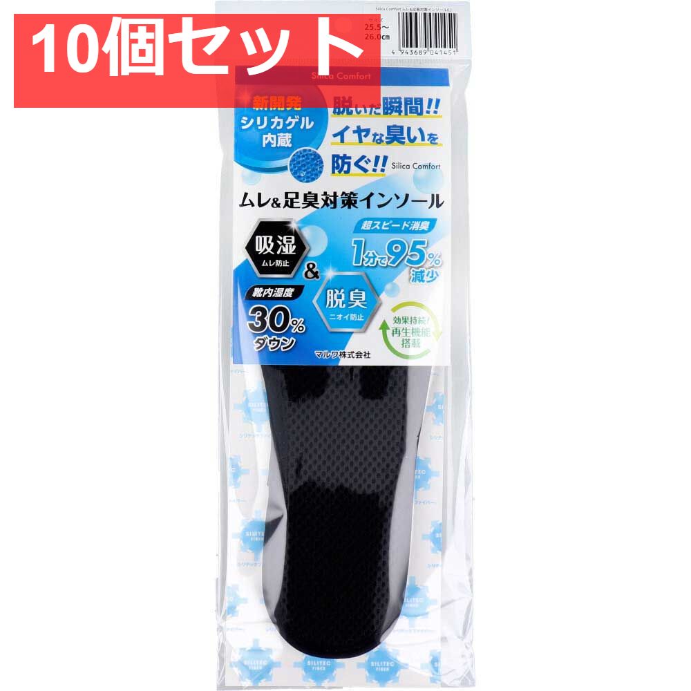Silica Comfort ムレ＆足臭対策インソール ブラック 25.5〜26.0cm L 10個セット