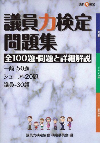 議員力検定問題集 全100題・問題と詳細解説 [−] 議員力検定問題集 全100題・問題と詳細解説 [－] - メルカリ