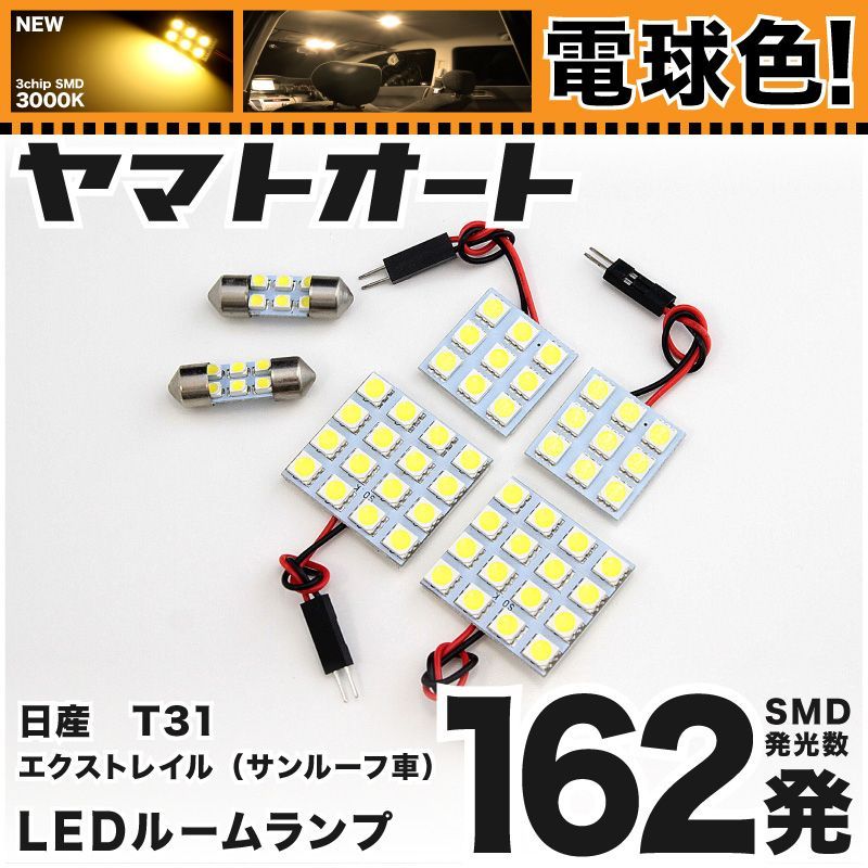 電球色車検対応 車検対応 エクストレイル サンルーフ車 LED ルームランプ T31 [H19.8～] ニッサン 162発 6点 3000K 室内灯 カスタム パーツ アクセサリ