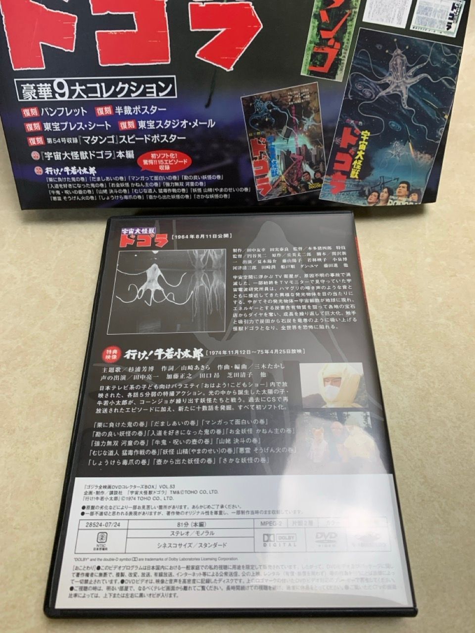 ゴジラ全映画 DVDコレクターズBOX VOL.53 宇宙大怪獣ドゴラ - メルカリ