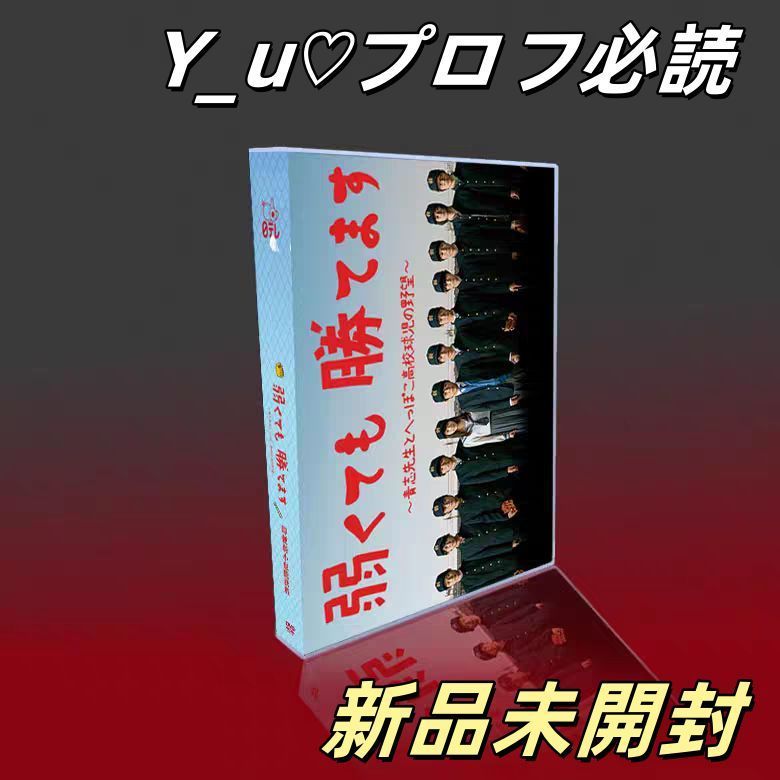 弱くても勝てます～青志先生とへっぽこ高校球児の野望～ DVD-BOX 7枚組