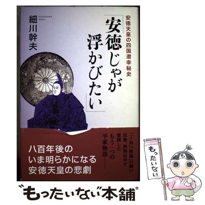 【中古】 安徳じゃが浮かびたい 安徳天皇の四国潜幸秘史/麗澤大学出版会/細川幹夫 中古】 安徳じゃが浮かびたい 安徳天皇の四国潜幸秘史 / 細川