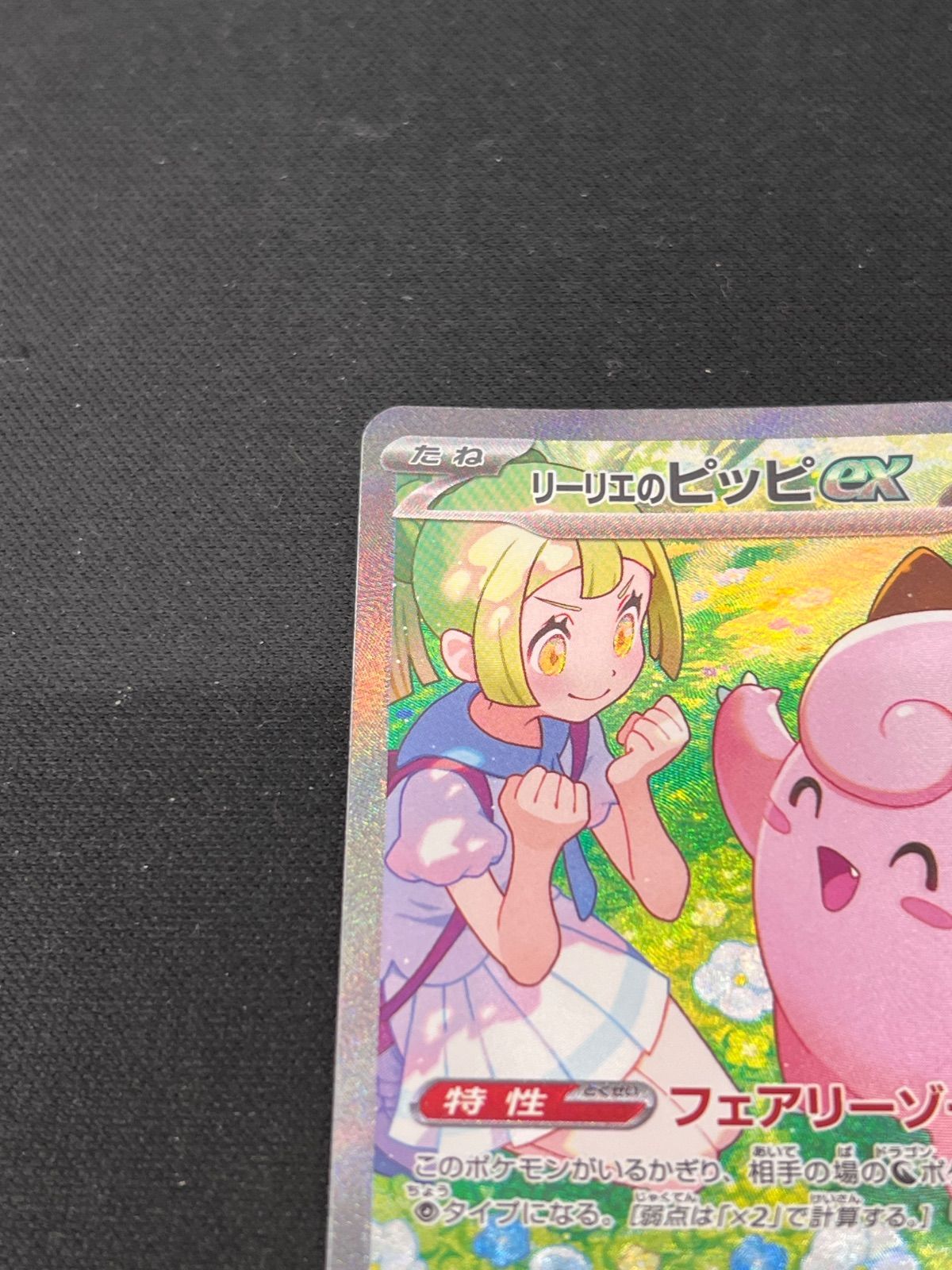 ポケモン - リーリエのピッピex SAR  自引き品 良個体】リーリエのピッピex SAR 126/100 ポケカ - メルカリ