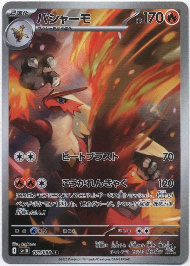 Pokemon SV10 101/098 バシャーモ AR - メルカリ
