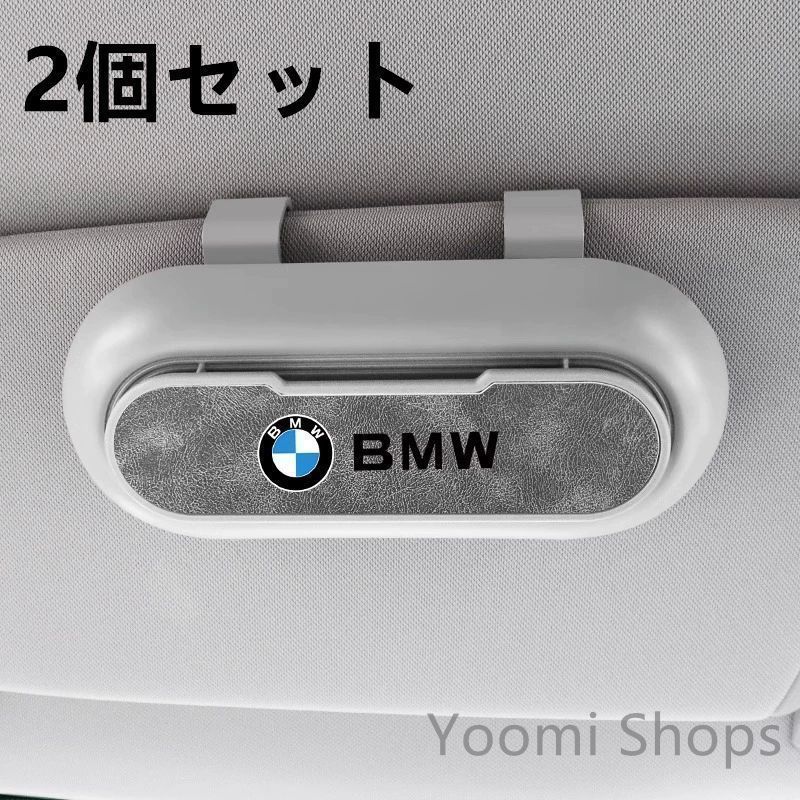 【新品未使用】高級感 BMW 2個セット ホワイト+グレー 車載メガネ ホルダーボックス サングラス収納 ケース