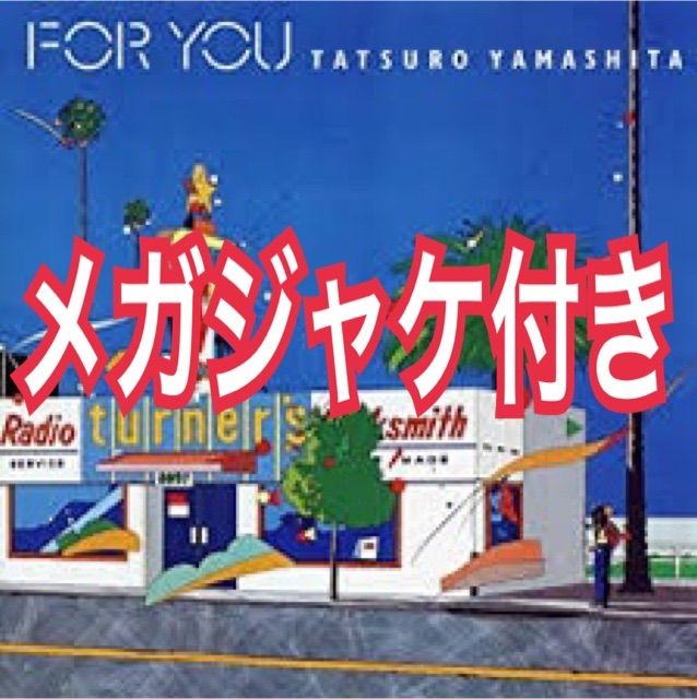 本店は 山下達郎 FOR YOU レコード - レコード