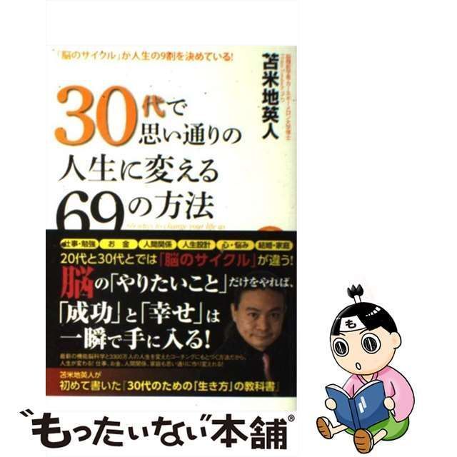 中古】 30代で思い通りの人生に変える69の方法 . 「脳のサイクル」が人生の9割を決めている! / 苫米地英人 / アース・スターエンターテイメント  - メルカリ