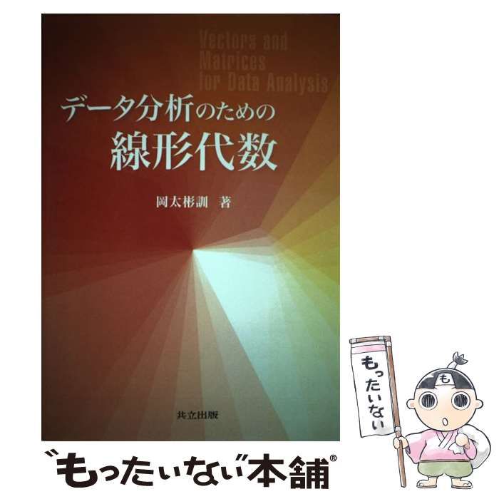 【中古】 データ分析のための線形代数/共立出版/岡太彬訓 データ分析のための線形代数 - 共立出版